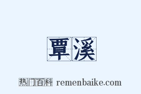 覃溪是什么意思的图片